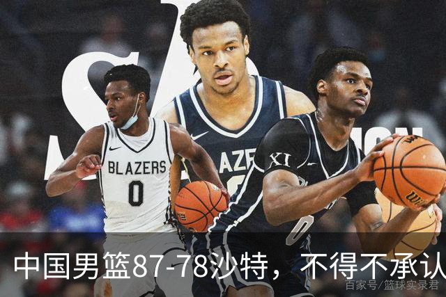 中国男篮87-78沙特，不得不承认6事实，廖三宁余嘉豪越战越勇，半决赛对阵日本郭士强压力大