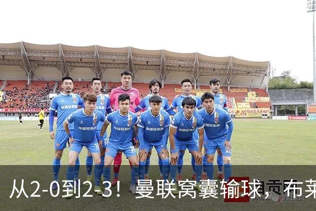 从2-0到2-3！曼联窝囊输球，布莱顿上演绝境大逆转，阵容厚度太差